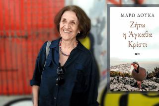 Μάρω Δούκα | Ζήτω η Αγκαθα Κρίστι | Σελ. 208 | ΕΚΔΟΣΕΙΣ: Πατάκης, 2025